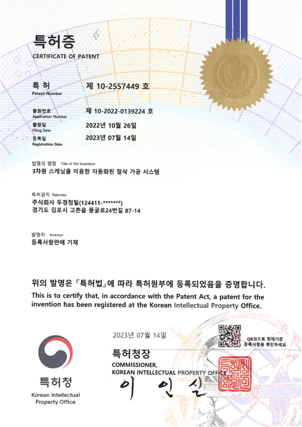 (주)두경정밀 특허증 제 10-2557449호