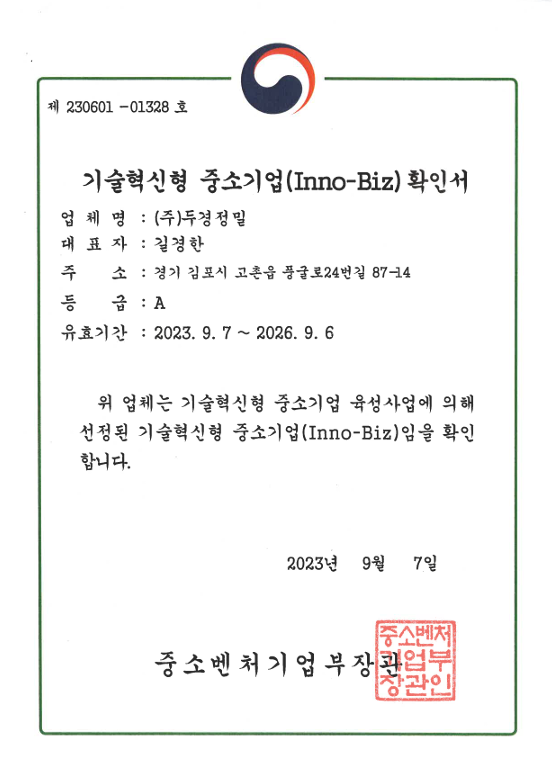 (주)두경정밀 기술혁신형 중소기업 확인서 Inno-Biz