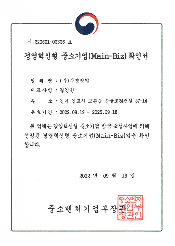 (주)두경정밀 경영혁신형 중소기업 확인서 Main-Biz