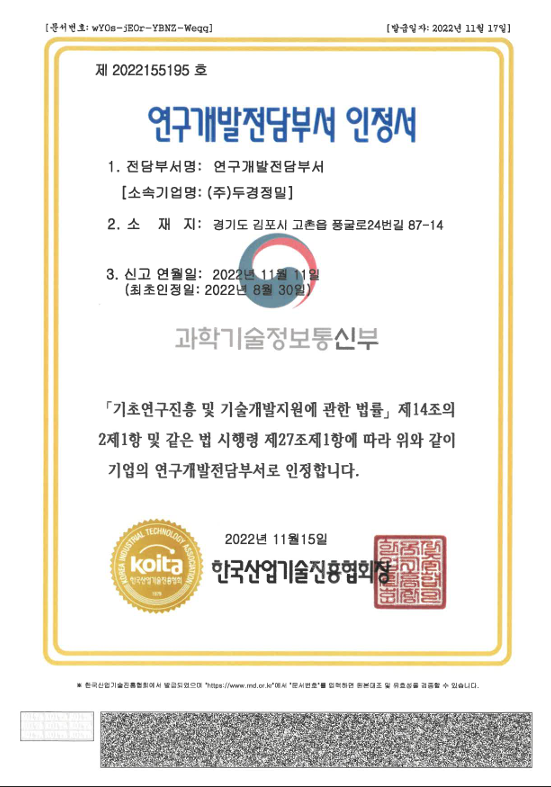 (주)두경정밀 연구개발 전담부서 인정서