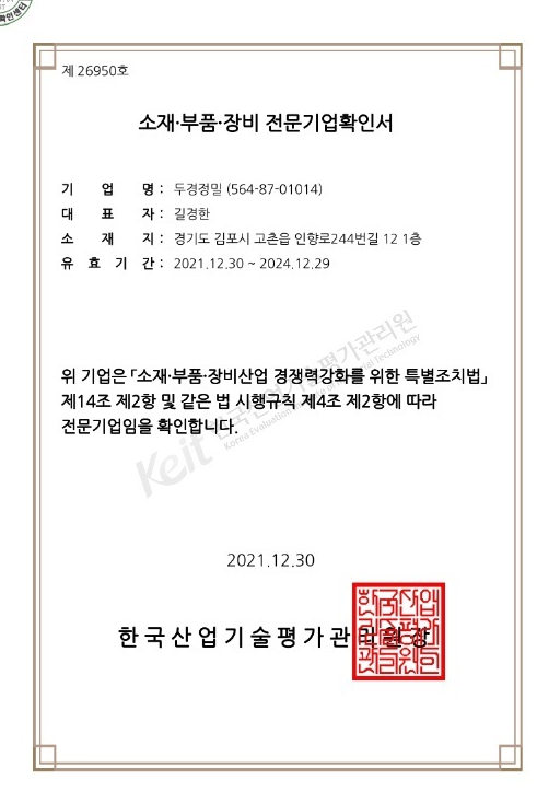 (주) 두경정밀 소,부,장 전문기업확인서