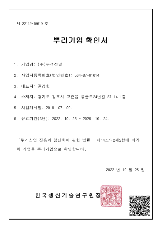 (주) 두경정밀 뿌리기업 확인서